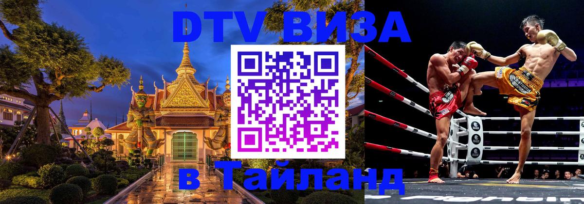 DTV Виза в Тайланд для россиян 