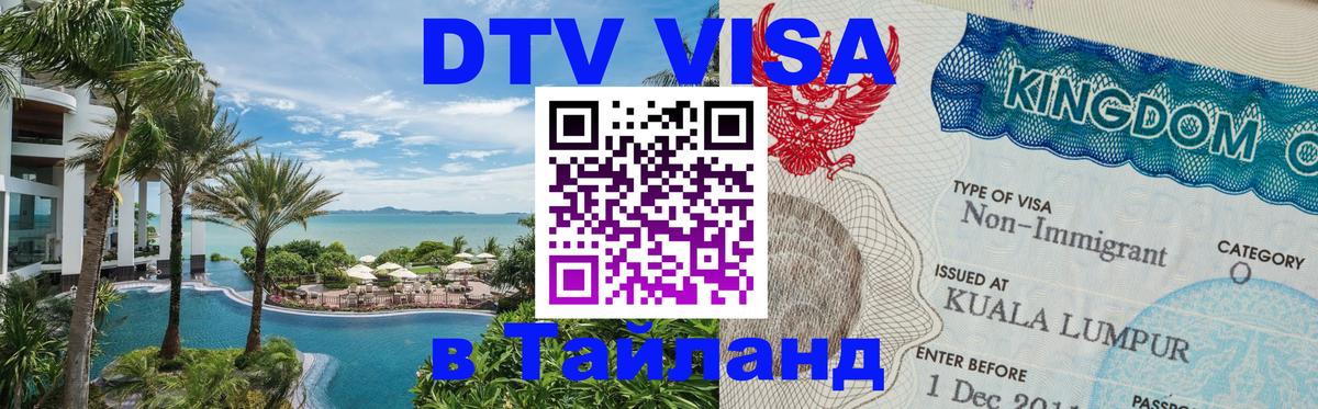 Электронная виза DTV в Тайланд Канберра 